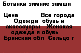 Ботинки зимние замша  › Цена ­ 3 500 - Все города Одежда, обувь и аксессуары » Женская одежда и обувь   . Брянская обл.,Сельцо г.